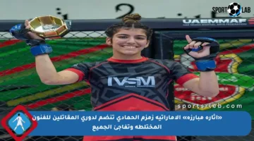«إثارة مبارزة» الإماراتية زمزم الحمادي تنضم لدوري المقاتلين للفنون المختلطة وتفاجئ الجميع